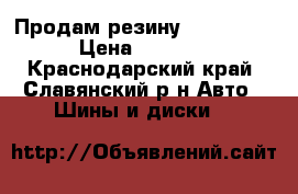 Продам резину “michlen“ › Цена ­ 5 500 - Краснодарский край, Славянский р-н Авто » Шины и диски   